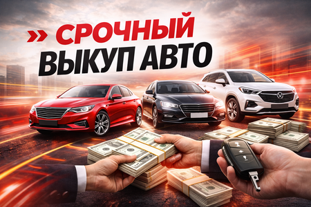 Срочный автовыкуп: как быстро и безопасно продать автомобиль без лишних хлопот